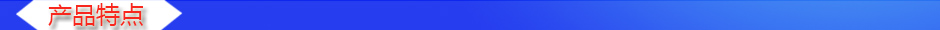 1534325080949915.jpg 產(chǎn)品特點(diǎn).jpg