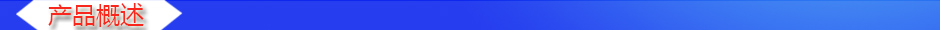 1534906883480855.jpg 產品概述2.jpg